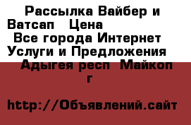 Рассылка Вайбер и Ватсап › Цена ­ 5000-10000 - Все города Интернет » Услуги и Предложения   . Адыгея респ.,Майкоп г.